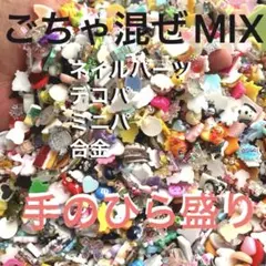 ネイルパーツ デコパーツ ミニパーツ 合金 ごちゃ混ぜMIX 大量まとめ売りのサムネイル