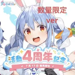 兎田ぺこら 活動4周年記念 フルセット 数量限定Ver