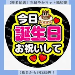 【色変更無料】今日誕生日お祝いして ファンサうちわ うちわ文字 カンペ