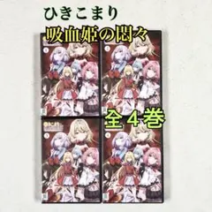 DVD ひきこまり吸血姫の悶々 4巻 全巻 レンタル ひきこまり吸血姫の悶々 DVD 全4巻セット 完結 アニメ 匿名配送 - メルカリ