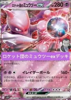 ニュートラルセンター採用型 ロケット団のミュウツーex構築済みデッキのサムネイル