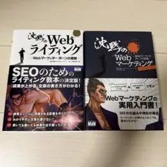 沈黙のWebライティング&沈黙のWebマーケティング2冊セット