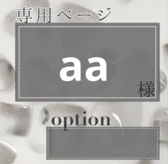 aa様