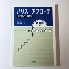 パリス・アプローチ 評価と適応