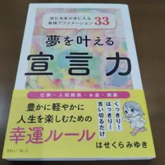 夢を叶える宣言力 望む未来が手に入る最強アファメーション33