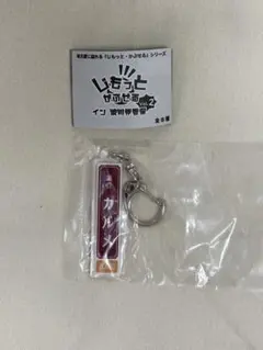じもっと・かぶせる Vol.2 雑貨カルメ キーホルダー