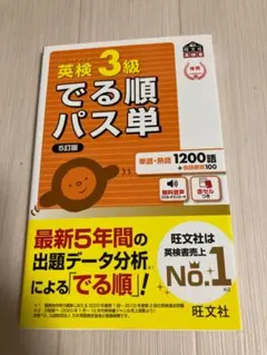 英検3級でる順パス単 5訂版