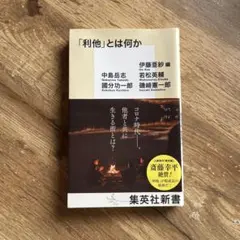 「利他」とは何か 中島岳志 他