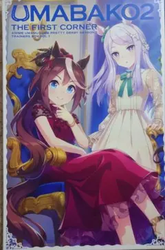ウマ箱２ UMABAKO2 第１コーナー アニメ ウマ娘 プリティーダービー