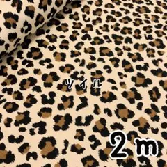 アニマル★豹柄★ ツイル レオパード（豹 ）プリント col.アイボリー 2m