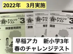 春のチャレンジテスト　新小学3年　2022年3月実施　過去問のサムネイル