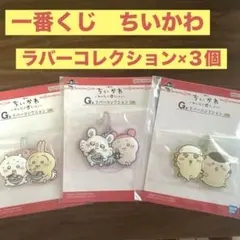 一番くじ　ちいかわ〜みんなでラーメン〜ラバーコレクション3個set