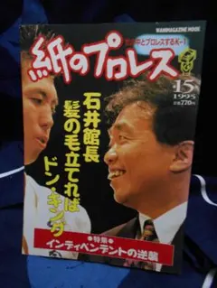 【創刊号】紙のプロレスRADICAL No.1 紙のプロレス radical 創刊第1号 プロレス雑誌 - メルカリ