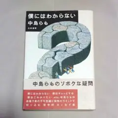 中島らも「僕にはわからない」白夜書房