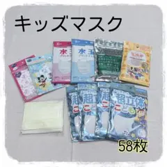 【訳あり】子供用マスク 58枚セット