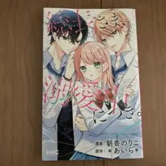 総長さま、溺愛中につき。