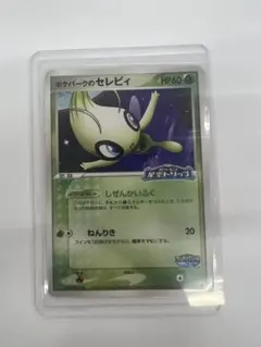 ポケパークのセレビィ ポケパークプレミアム ポケパークプレミアム 001