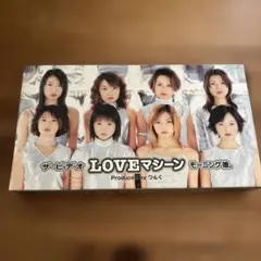 ザ・ピデオ LOVEマシーン モーニング娘。