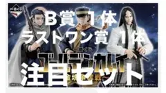 『一番くじ ゴールデンカムイ ～金塊争奪戦～』未開封新品フィギュア２点まとめ売り