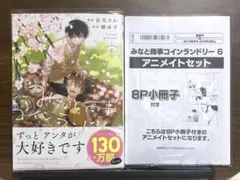 みなと商事コインランドリー6巻 アニメイト8P小冊子付き
