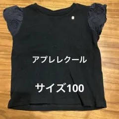 アプレレクール　女児　100 半袖　シャツ