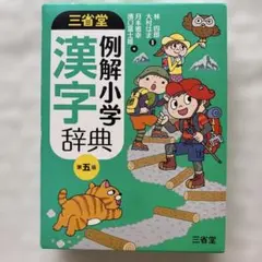 三省堂　例解小学　漢字辞典　第五版　林四郎　大村はま　月本雅幸　濱口富士雄