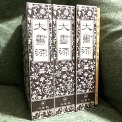2026年最新】大書源の人気アイテム - メルカリ