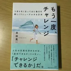 つまらなくなってきた毎日を楽しくリニューアルする方法　もう一度、チャレンジ