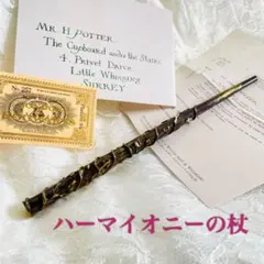 ハリーポッター　ハーマイオニーの杖　魔法の杖　コスプレ