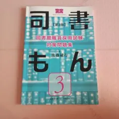 司書もん3　第二版