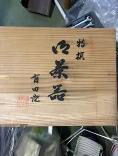 特選 有田焼 茶器セット 木箱入り
