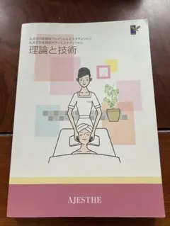 AJESTHE認定フェイシャル/ボディエステティシャン 教科書 【️理論と技術】