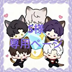 S様リクエスト 3点 まとめ商品