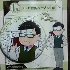 チョロ松セット2000円相当5点(おそ松さん)