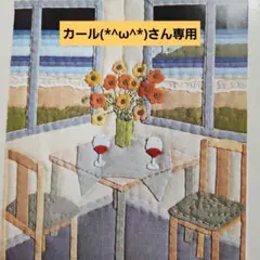 カール(*^ω^*)さん専用