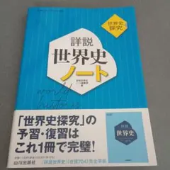 詳説世界史ノート 山川出版社 教科書準拠