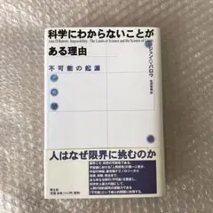 科学にわからないことがある理由 : 不可能の起源