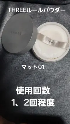 THREE アルティメイトルースパウダー【マット01】のサムネイル