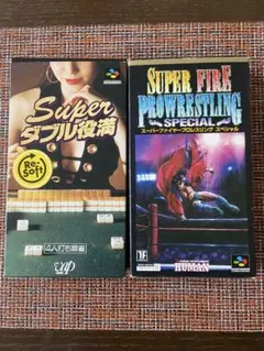 スーパーダブル役満 & スーパーファイヤープロレスリング… スーファミ2本セット