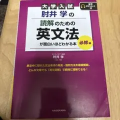 大学入試 肘井学の 読解のための英文法が面白いほどわかる本