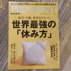 PRESIDENT 2025年 10月 31日号