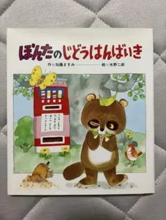 ぽんたのじどうはんばいきのサムネイル