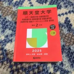2025年版 大学赤本シリーズ 順天堂など5冊まとめ 順天堂大学（医学部） (2025年版大学赤本シリーズ) | 教学社編集部 |本