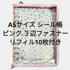 大きめ A5星柄 ファスナー付きシール帳+リフィル10枚 バインダー トレカ収納