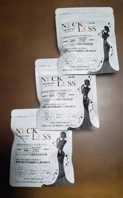 【正規品】NECK LESS 60粒 機能性表示食品 3袋セット
