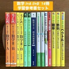 数学 I+A II+B 学習参考書セット 数研出版・Z会・旺文社・河合出版
