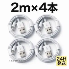 2m×4本 iPhone 充電器 ライトニングケーブル 急速充電 純正品質 丈夫