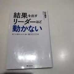 結果を出すリーダーほど動かない
