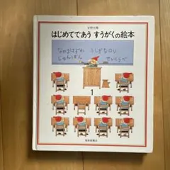 はじめてであう　すうがくの絵本