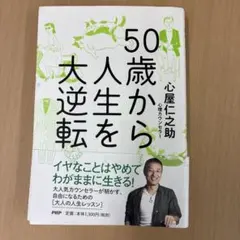 50歳から人生を大逆転 心屋仁之助